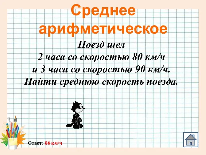 Среднее арифметическое Ответ: 86 км/ч Поезд шел 2 часа со скоростью