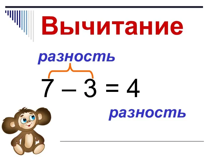 Вычитание 7 – 3 = 4 разность разность