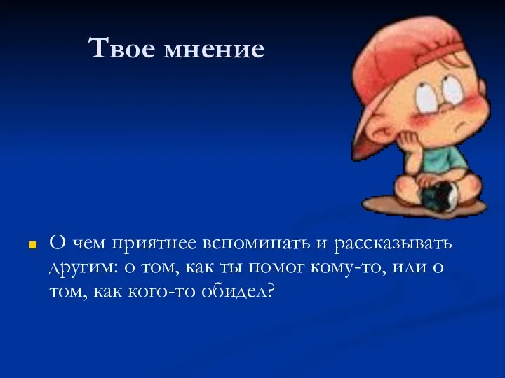 Твое мнение О чем приятнее вспоминать и рассказывать другим: о том,