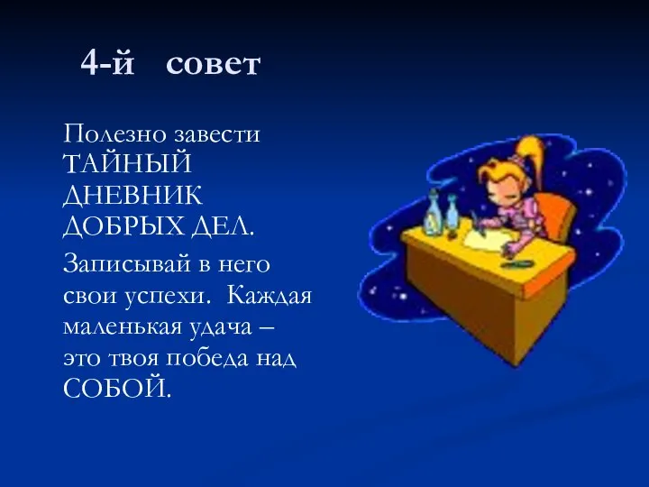 4-й совет Полезно завести ТАЙНЫЙ ДНЕВНИК ДОБРЫХ ДЕЛ. Записывай в него