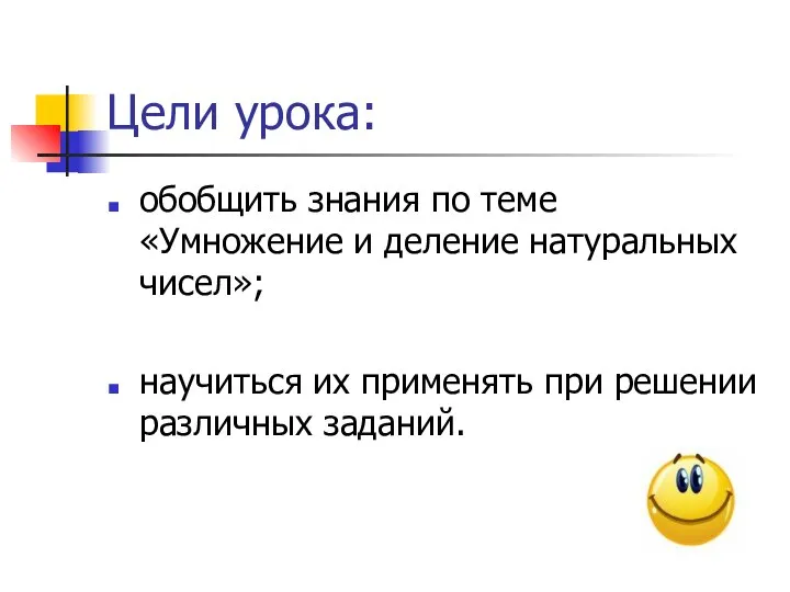 Цели урока: обобщить знания по теме «Умножение и деление натуральных чисел»;