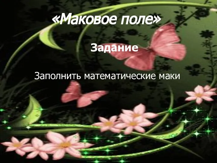 «Маковое поле» Заполнить математические маки Задание