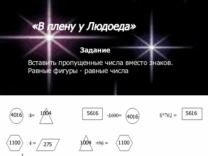 «В плену у Людоеда» Вставить пропущенные числа вместо знаков. Равные фигуры