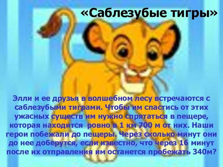 «Саблезубые тигры» Элли и ее друзья в волшебном лесу встречаются с