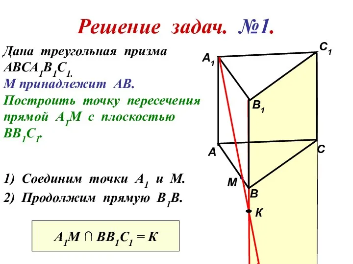 Решение задач. №1. Дана треугольная призма АВСА1В1С1. М принадлежит АВ. Построить