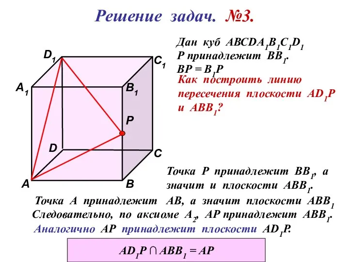 D1 В А D С1 С В1 Р А1 Решение задач.