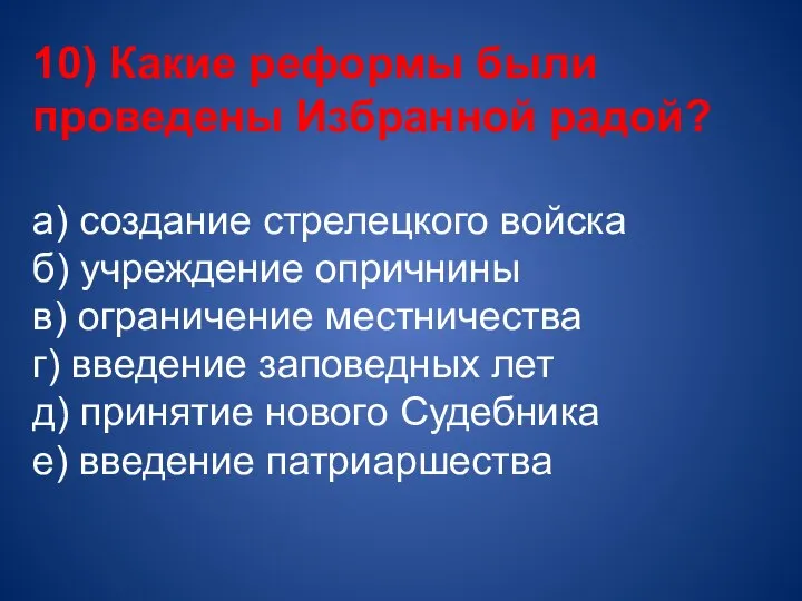 10) Какие реформы были проведены Избранной радой? а) создание стрелецкого войска