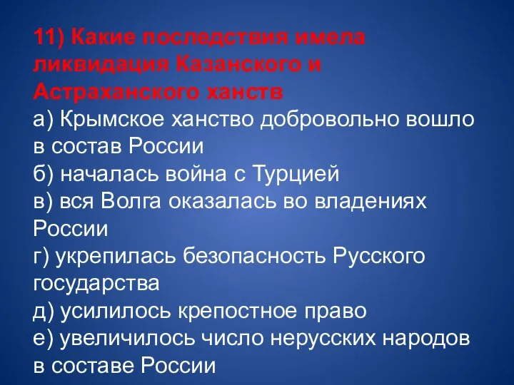 11) Какие последствия имела ликвидация Казанского и Астраханского ханств а) Крымское