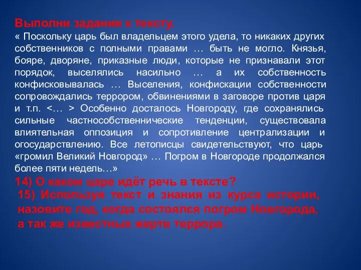 Выполни задания к тексту. « Поскольку царь был владельцем этого удела,