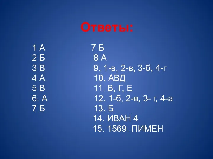 Ответы: 1 А 7 Б 2 Б 8 А 3 В