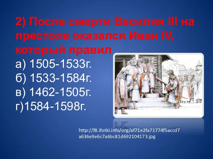 2) После смерти Василия III на престоле оказался Иван IV, который