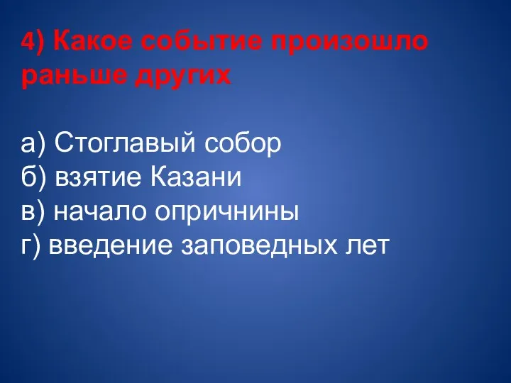 4) Какое событие произошло раньше других а) Стоглавый собор б) взятие