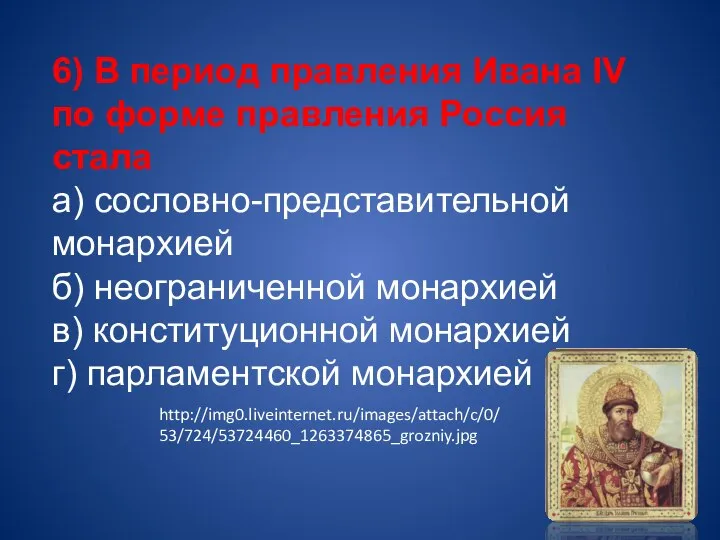 6) В период правления Ивана IV по форме правления Россия стала