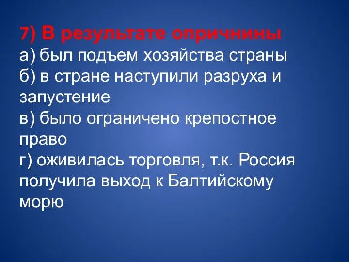 7) В результате опричнины а) был подъем хозяйства страны б) в