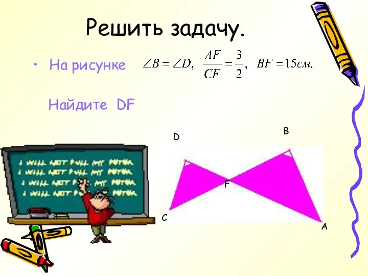 Решить задачу. На рисунке Найдите DF А В D C F