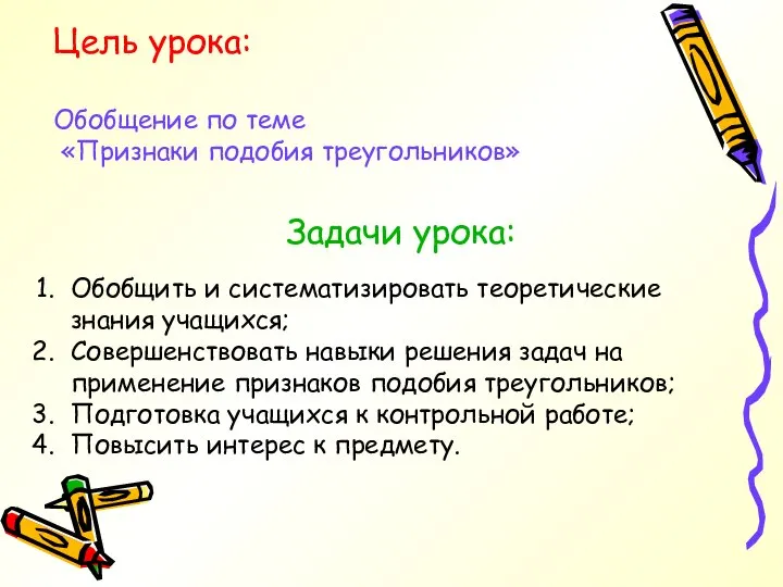 Цель урока: Обобщение по теме «Признаки подобия треугольников» Задачи урока: Обобщить