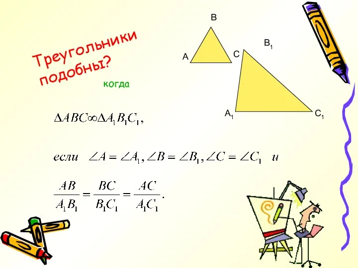 А В С А1 В1 С1 Треугольники подобны? когда