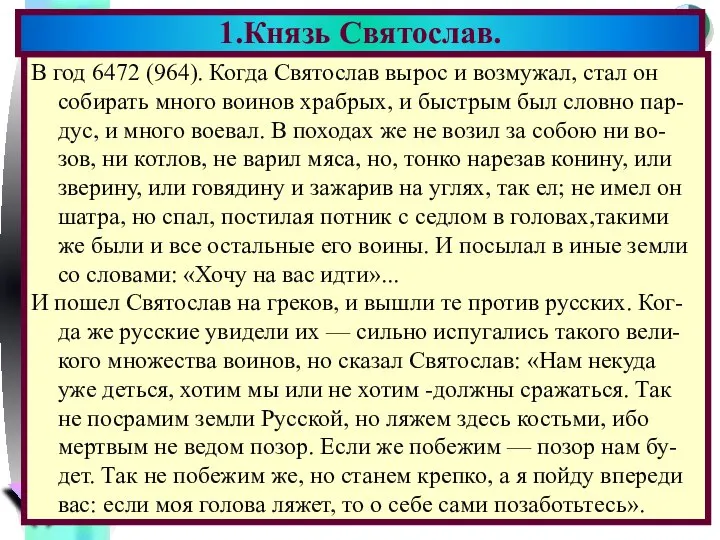 В год 6472 (964). Когда Святослав вырос и возмужал, стал он