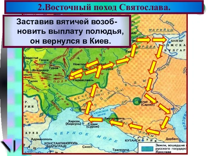 2.Восточный поход Святослава. В 964 г. Святослав пошел на вятичей. Подчинив