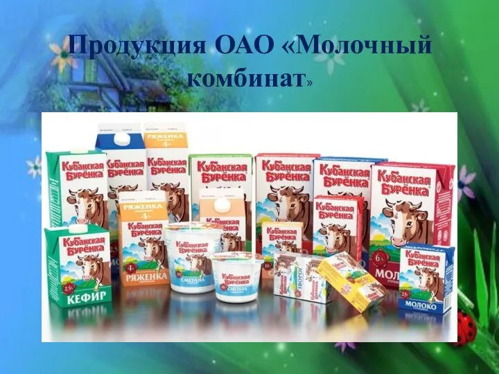 Продукция ОАО «Молочный комбинат»