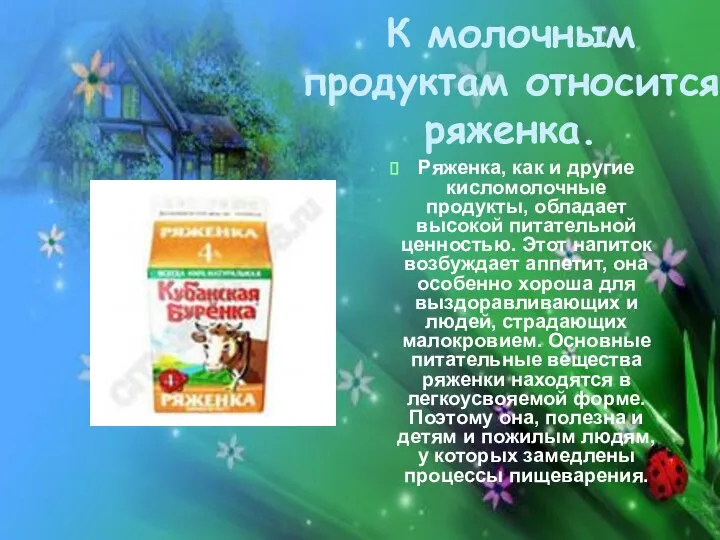 Ряженка, как и другие кисломолочные продукты, обладает высокой питательной ценностью. Этот