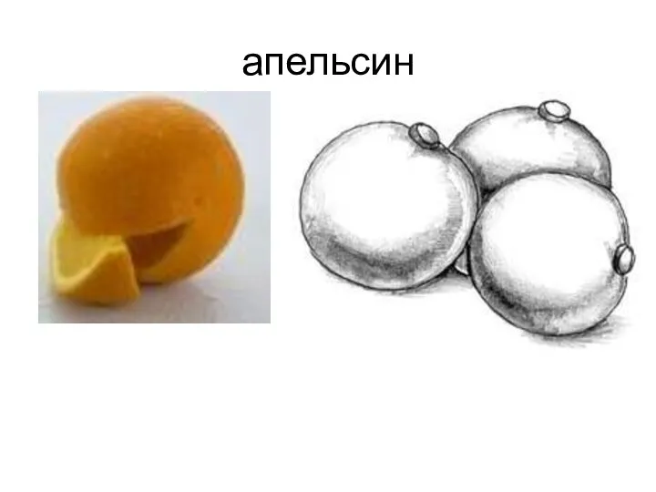 апельсин