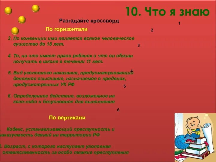 10. Что я знаю По горизонтали 3. По конвенции ими является