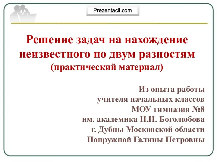 Решение задач на нахождение неизвестного по двум разностям (практический материал)