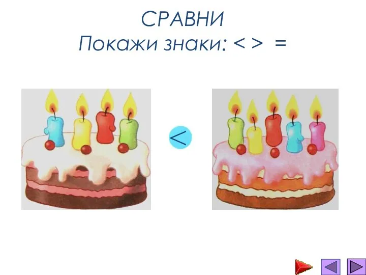 СРАВНИ Покажи знаки: =