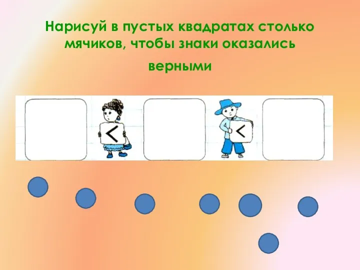 Нарисуй в пустых квадратах столько мячиков, чтобы знаки оказались верными