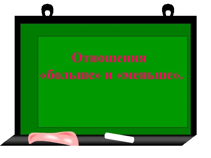 Отношения «больше» и «меньше».