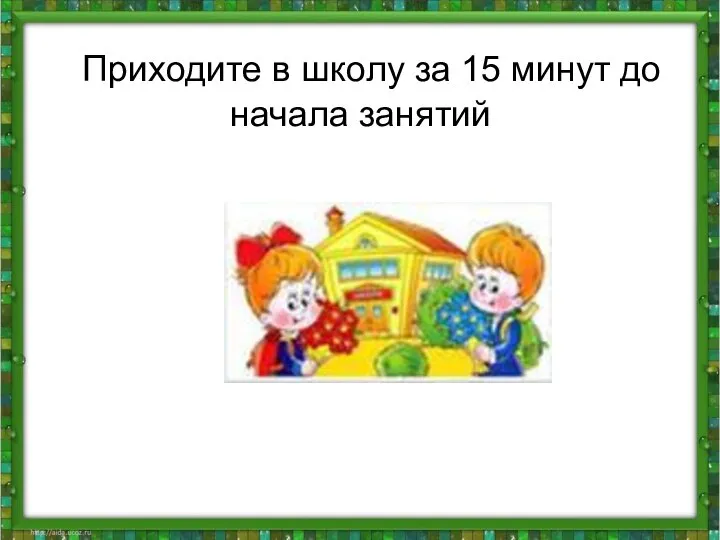 Приходите в школу за 15 минут до начала занятий