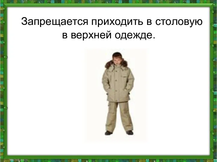 Запрещается приходить в столовую в верхней одежде.