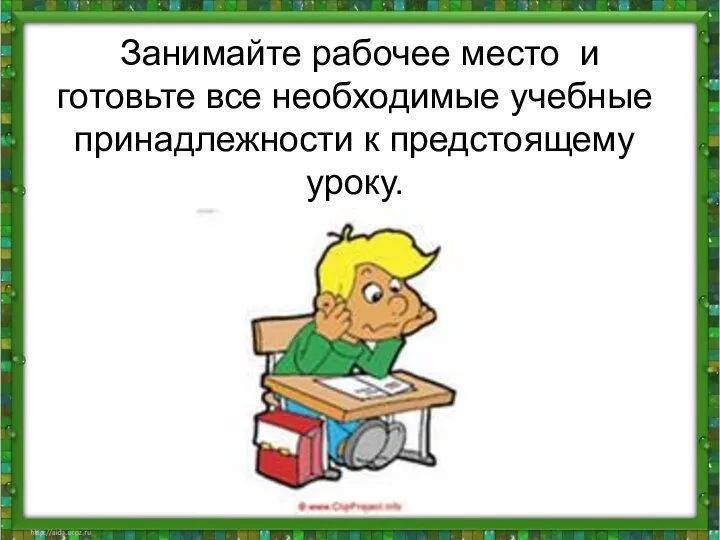 Занимайте рабочее место и готовьте все необходимые учебные принадлежности к предстоящему уроку.