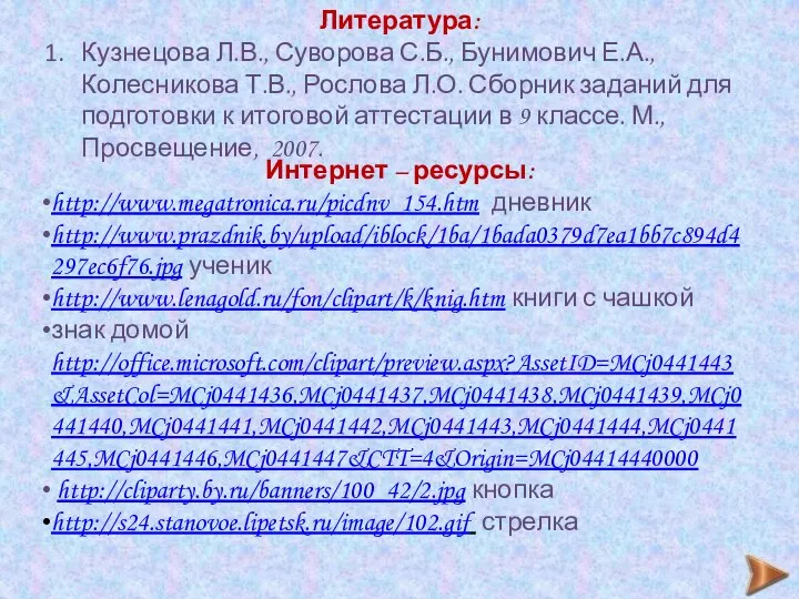 Литература: Кузнецова Л.В., Суворова С.Б., Бунимович Е.А., Колесникова Т.В., Рослова Л.О.