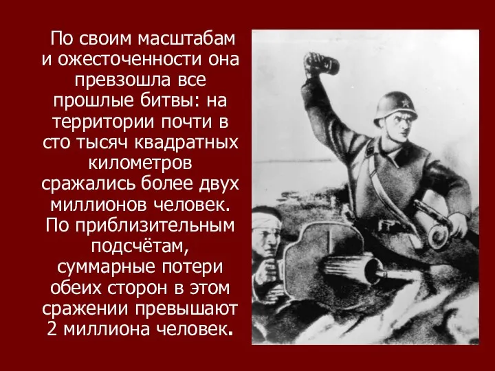 По своим масштабам и ожесточенности она превзошла все прошлые битвы: на