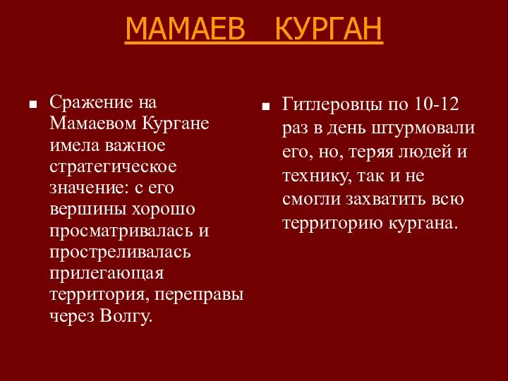 МАМАЕВ КУРГАН Сражение на Мамаевом Кургане имела важное стратегическое значение: с