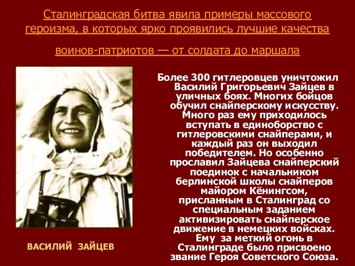 Сталинградская битва явила примеры массового героизма, в которых ярко проявились лучшие