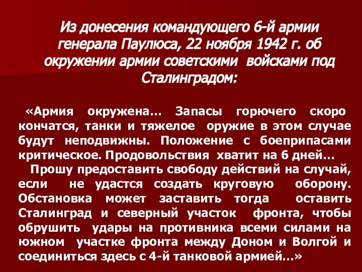 Из донесения командующего 6-й армии генерала Паулюса, 22 ноября 1942 г.