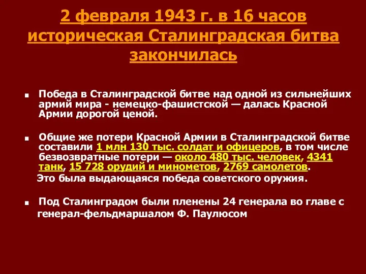 2 февраля 1943 г. в 16 часов историческая Сталинградская битва закончилась