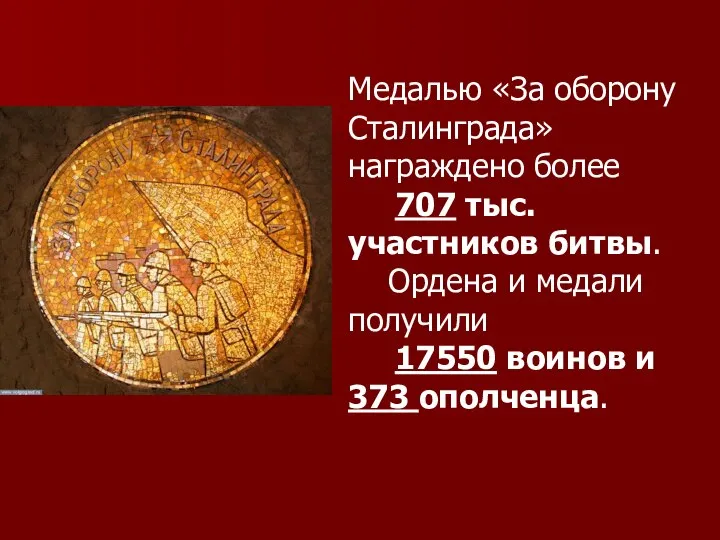 Медалью «За оборону Сталинграда» награждено более 707 тыс. участников битвы. Ордена