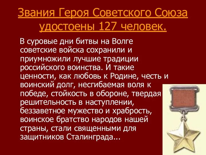 Звания Героя Советского Союза удостоены 127 человек. В суровые дни битвы