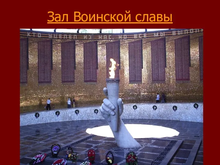 Зал Воинской славы