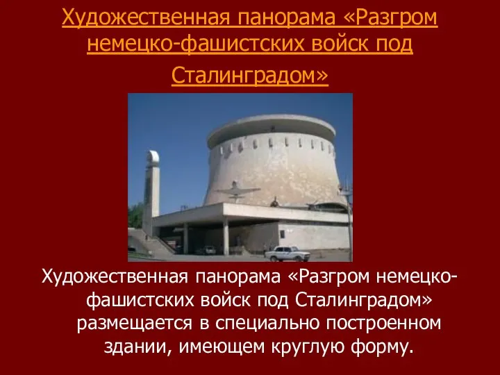 Художественная панорама «Разгром немецко-фашистских войск под Сталинградом» Художественная панорама «Разгром немецко-фашистских