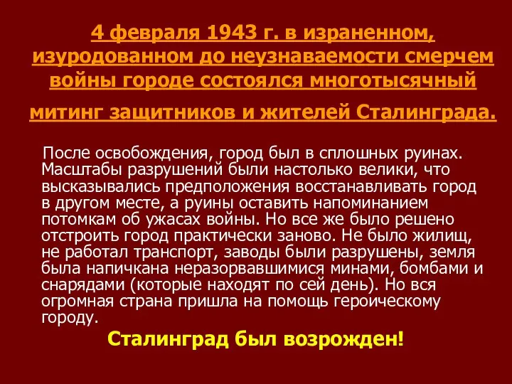 4 февраля 1943 г. в израненном, изуродованном до неузнаваемости смерчем войны