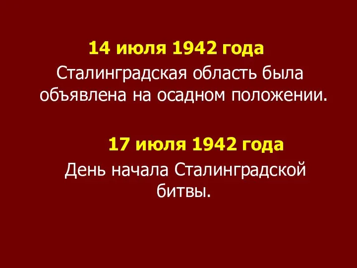 14 июля 1942 года Сталинградская область была объявлена на осадном положении.