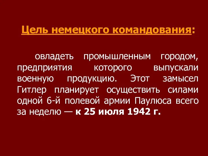 Цель немецкого командования: овладеть промышленным городом, предприятия которого выпускали военную продукцию.