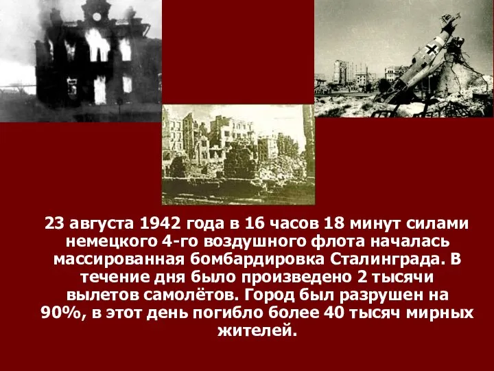 23 августа 1942 года в 16 часов 18 минут силами немецкого