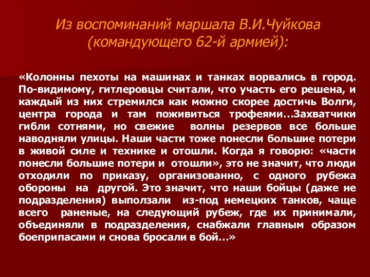 Из воспоминаний маршала В.И.Чуйкова (командующего 62-й армией): «Колонны пехоты на машинах