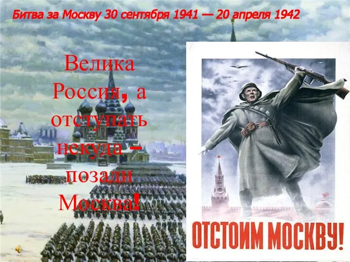 Велика Россия, а отступать некуда – позади Москва! Битва за Москву